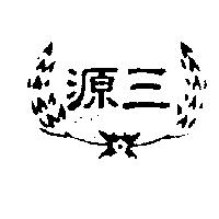 三源及圖