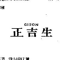 正吉生 CISON