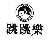 跳跳樂及圖 SANDRA SUN