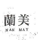 蘭美 NAN MAY