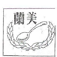 蘭美及圖