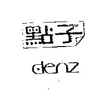 點子及圖 DENZ