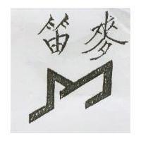 麥笛及圖