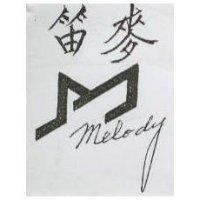 麥笛及圖 Melody