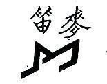 麥笛及圖