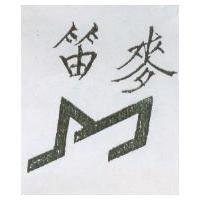 麥笛及圖