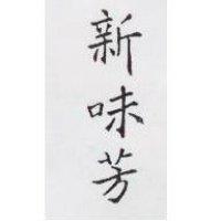 新味芳