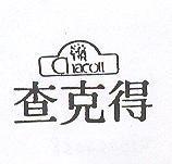 查克得及圖 CHACOTT
