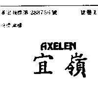 宜嶺 AXELEN
