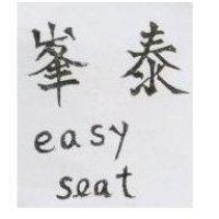峯泰 EASY SEAT