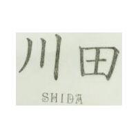 川田 SHIDA