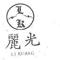 麗光及圖 LI KUANG