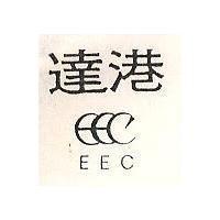 達港 EEC