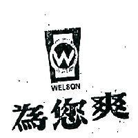 為您爽及圖 WELSON