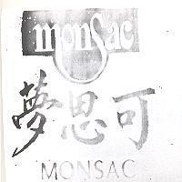 夢思可 MONSAC