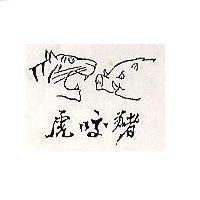 虎咬豬