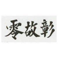零故彰