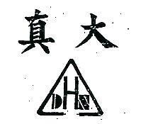 真大及圖