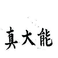 真大能