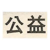 公益