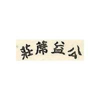 公益蓆莊