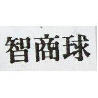 智商球