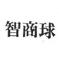 智商球