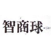智商球 120