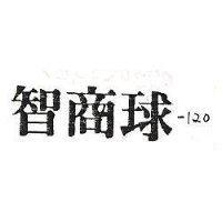智商球 120