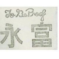 永富 TOBE PROOF