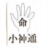 小神通及圖