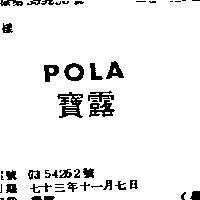 寶露 POLA