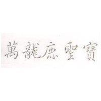 萬龍鹿聖寶