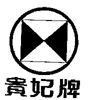貴妃牌