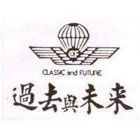 過去與未來及圖 CLASSIC AND FUTURE