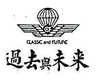 過去與未來及圖 CLASSIC AND FUTURE