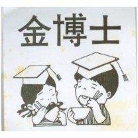 金博士及圖