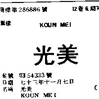 光美 KOUN MEI