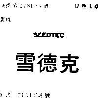 雪德克 SEEDTEC