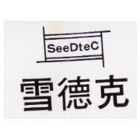 雪德克 SEEDTEC 及圖