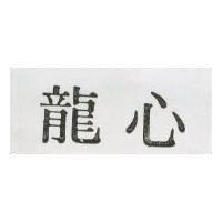 龍心