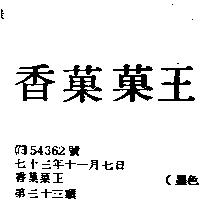 香菓菓王