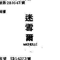迷雪爾 MICHELLE