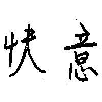 快意
