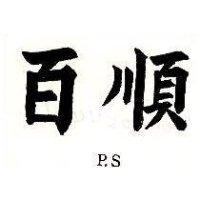 百順 P