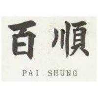 百順 PAI SHUNG