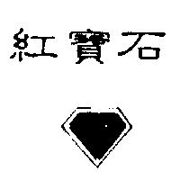 紅寶石及圖