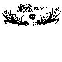 鷄標紅寶石及圖