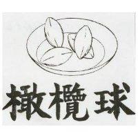 橄欖球及圖