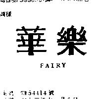 華樂 FAIRY